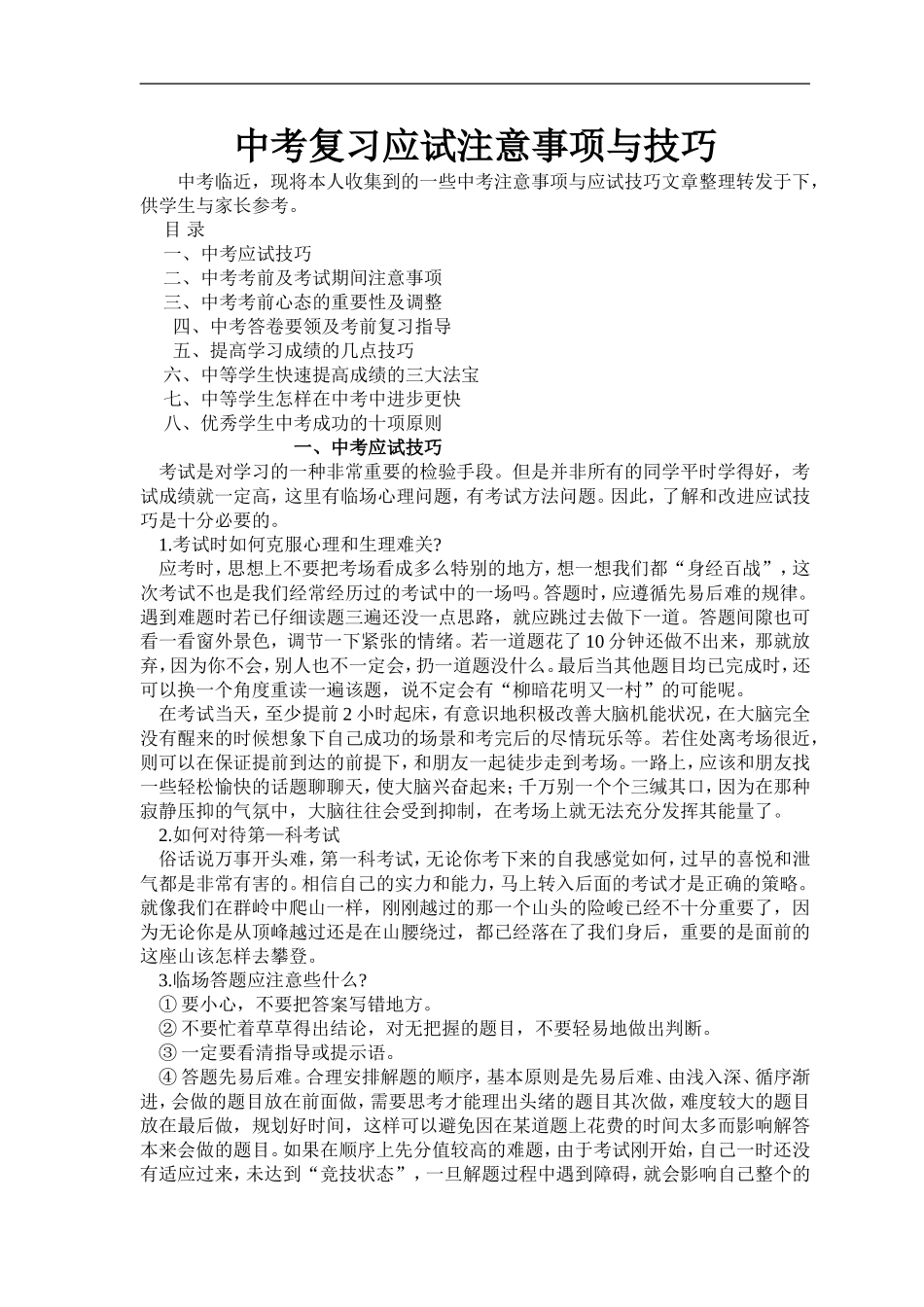 中考复习应试注意事项与技巧_第1页