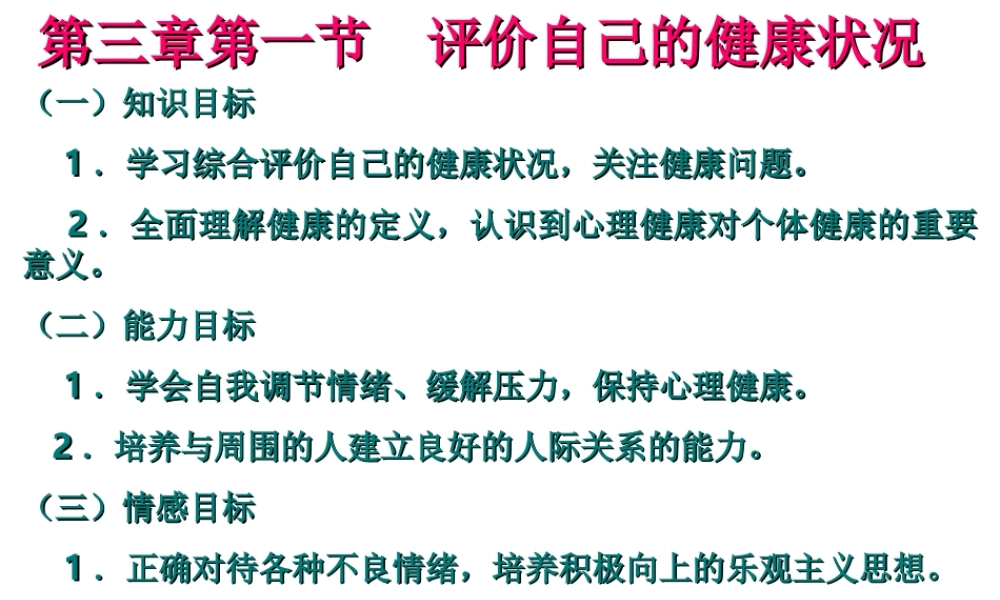 2014八年级生物下册 第一节 评价自己的健康状况课件 新人教版