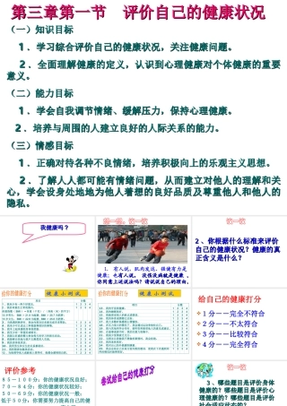 2014八年级生物下册 第一节 评价自己的健康状况课件 新人教版