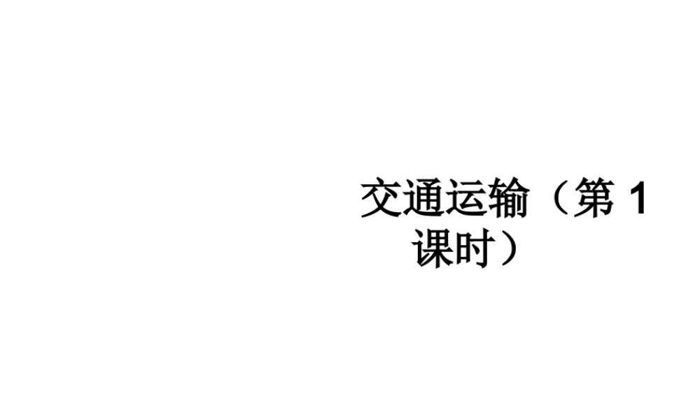 2014-2015学年八年级地理上册 4.1 交通运输（第1课时）课件 （新版）新人教版