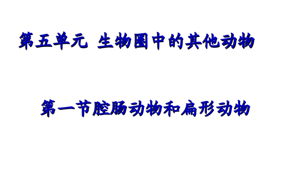2014年八年级生物上册 第五单元 第一章 第一节 腔肠动物和扁形动物（第一课时）课件 （新版）新人教版