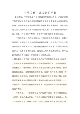 中美关系—寻求新的平衡