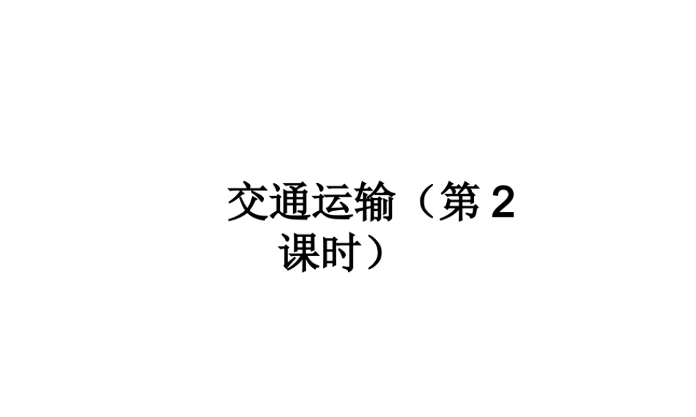 2014-2015学年八年级地理上册 4.1 交通运输（第2课时）课件 （新版）新人教版