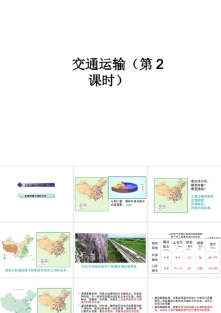 2014-2015学年八年级地理上册 4.1 交通运输（第2课时）课件 （新版）新人教版