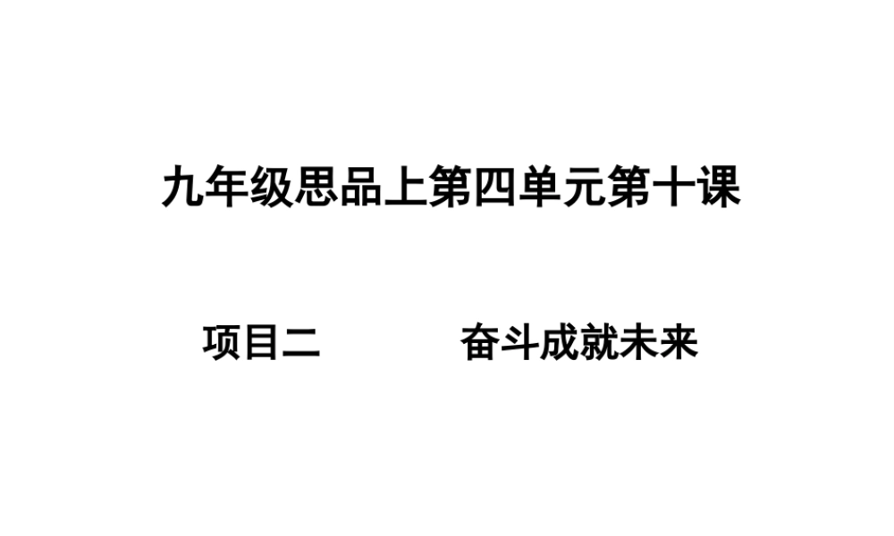 2014年秋九年级政治全册 第十课 第二框 奋斗成就未来课件 新人教版