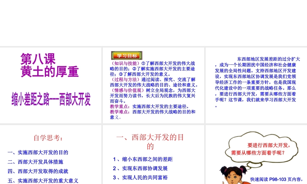 2014八年级政治下册 第八课《黄土的厚重》（第3课时）“缩小差距之路——西部大开发”课件 人民版