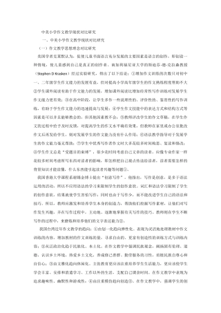 中美小学作文教学现状对比研究分析  教育教学专业