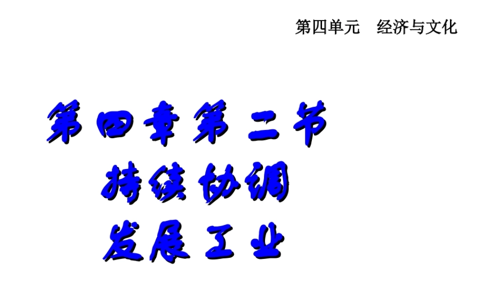 2014-2015学年八年级地理上册 4.2 持续协调发展工业（第2课时）课件 （新版）商务星球版