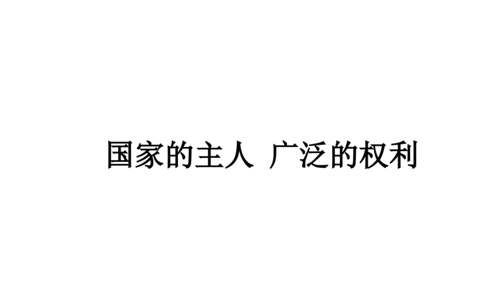 2014八年级政治下册 国家的主人广泛的权利对点助学课件 新人教版