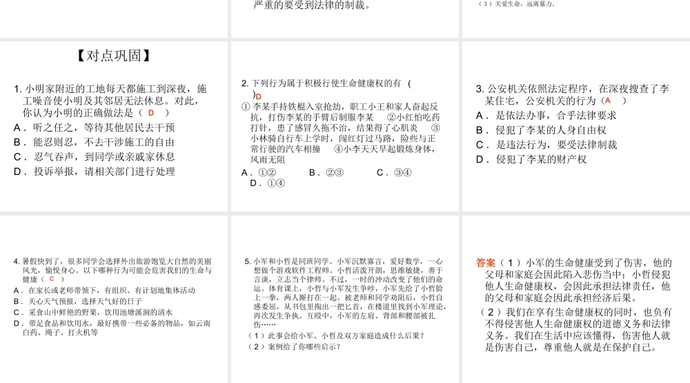 2014八年级政治下册 生命健康权与我同在对点助学课件 新人教版