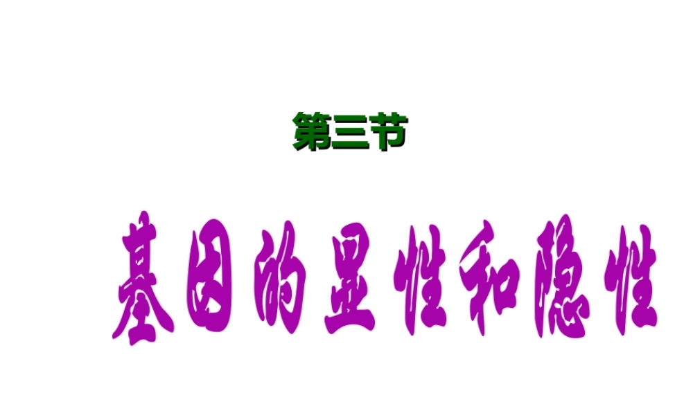 2014年八年级生物下册 第三节 基因的显性和隐性课件 新人教版