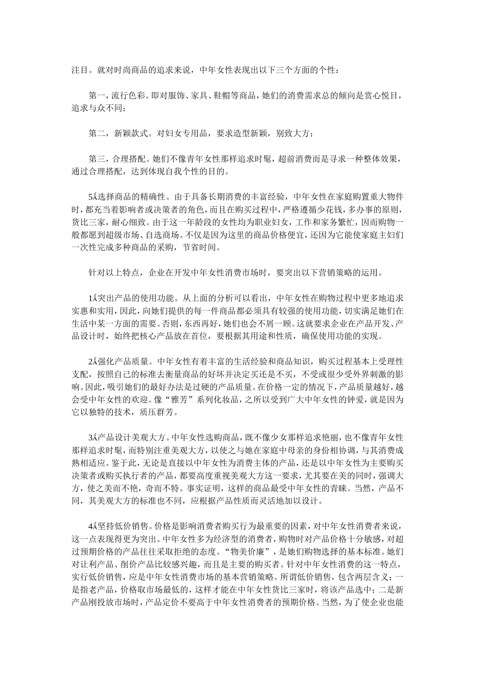 中年女性消费行为特点与营销策略_第2页