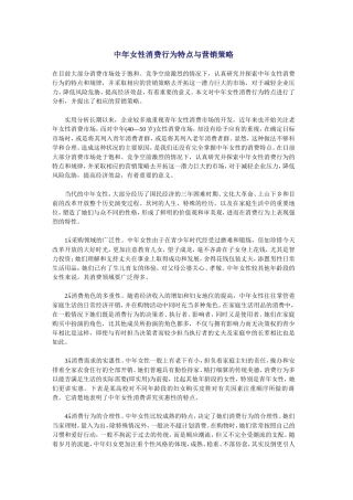 中年女性消费行为特点与营销策略