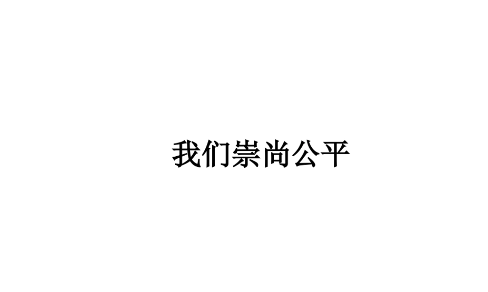 2014八年级政治下册 我们崇尚公平对点助学课件 新人教版