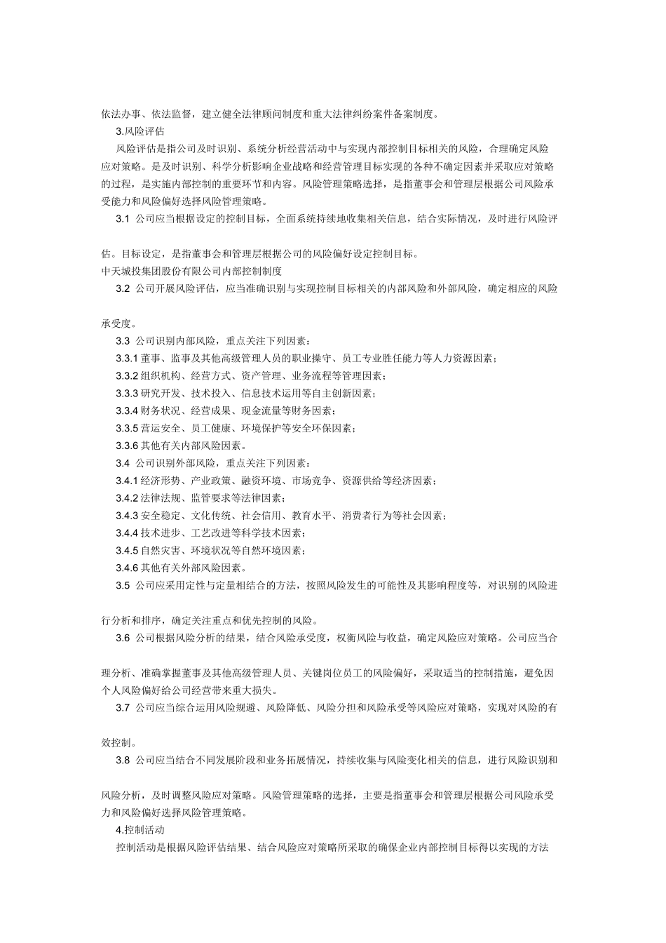 中天城投集团股份有限公司内部控制制度 _第3页