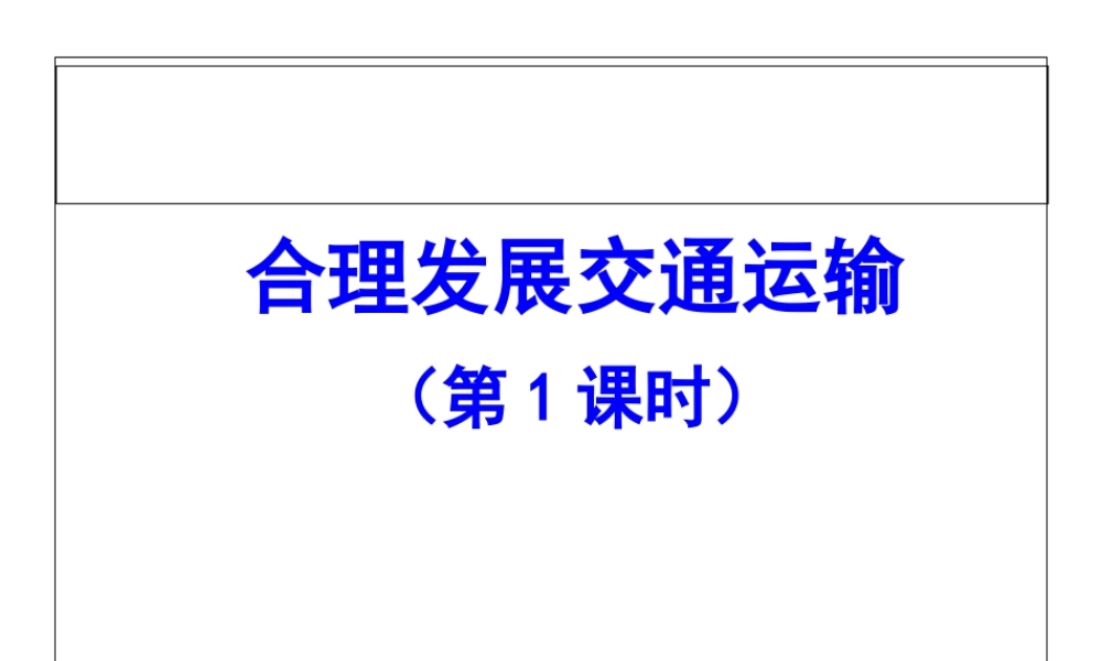 2014-2015学年八年级地理上册 第4章 第3节 合理发展交通运输（第1课时）课件 （新版）商务星球版