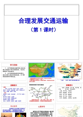 2014-2015学年八年级地理上册 第4章 第3节 合理发展交通运输（第1课时）课件 （新版）商务星球版