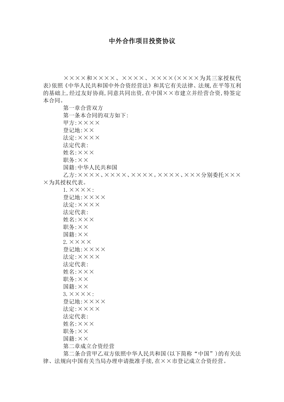 中外合作项目投资协议_第1页