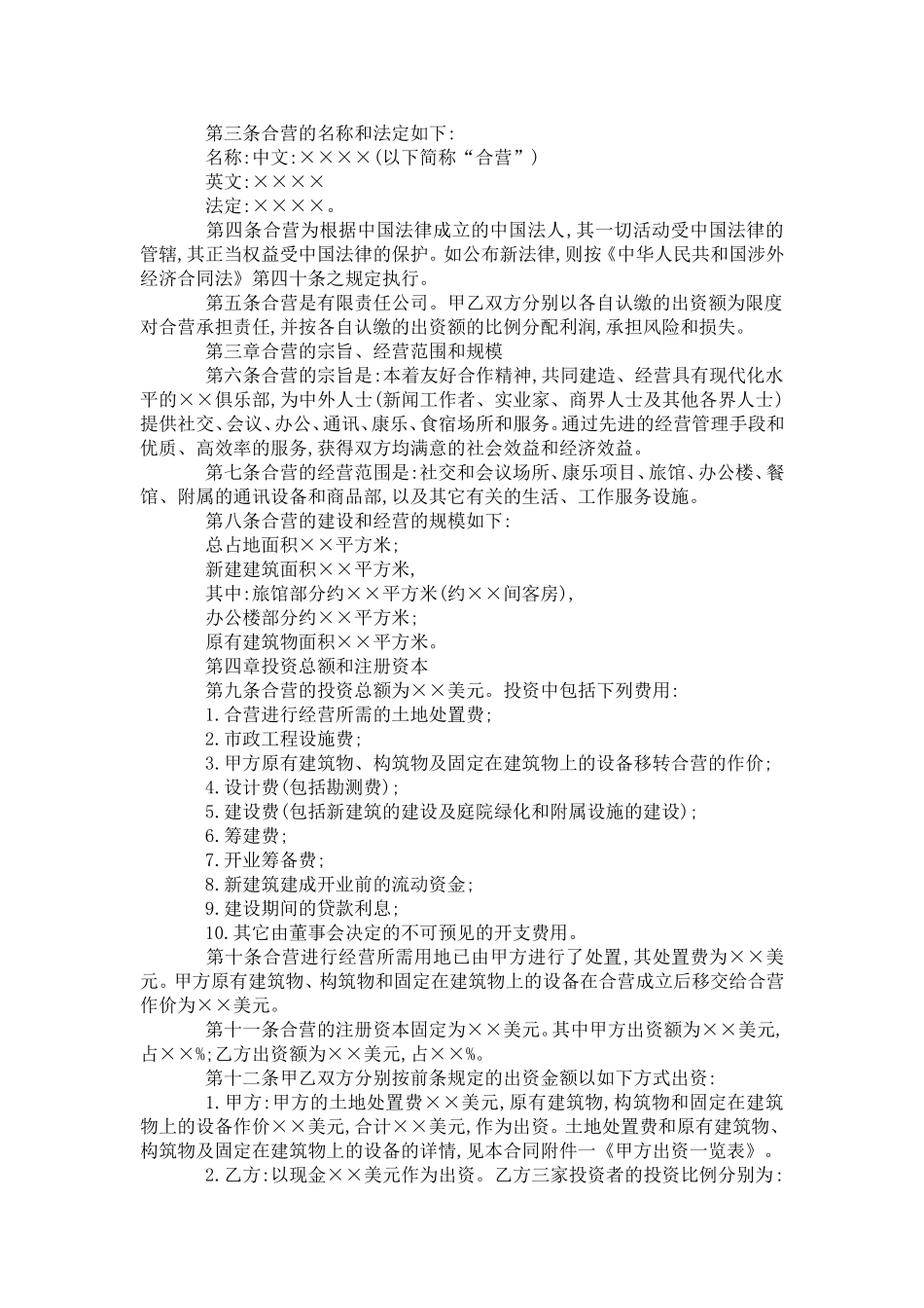 中外合作项目投资协议_第2页