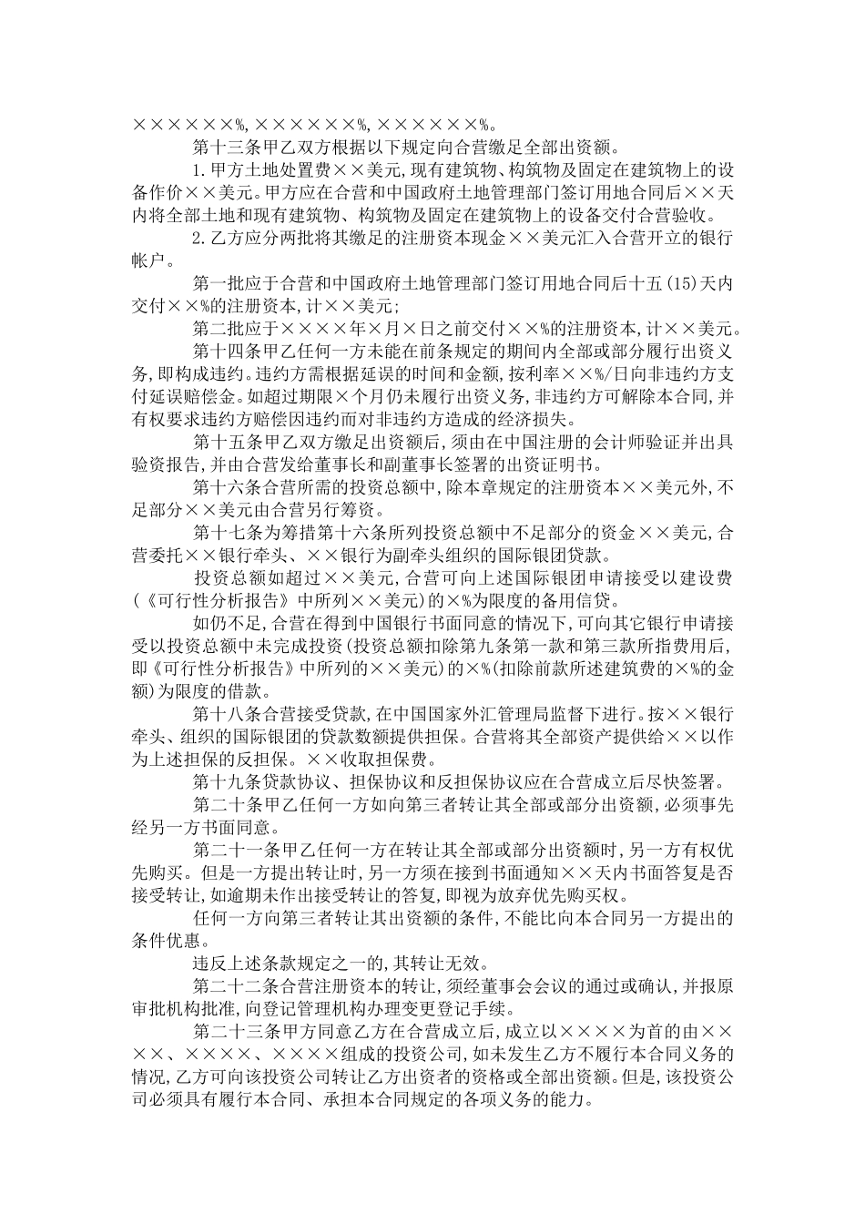 中外合作项目投资协议_第3页