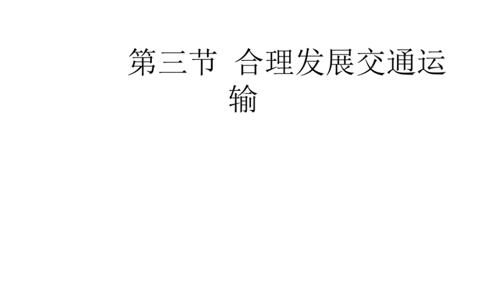 2014-2015学年八年级地理上册 第4章 第3节合理发展交通运输（第1课时）课件 （新版）商务星球版