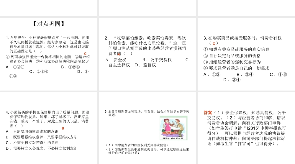 2014八年级政治下册 消费者的权益对点助学课件 新人教版