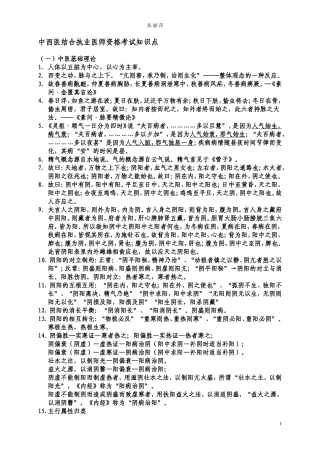 中西医结合执业医师资格考试知识点
