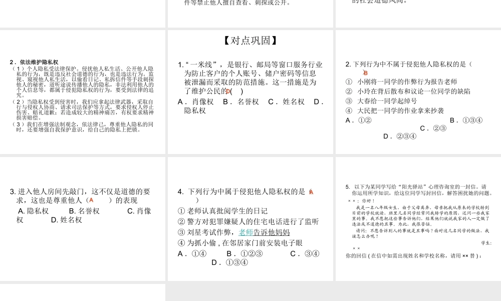 2014八年级政治下册 隐私受保护对点助学课件 新人教版