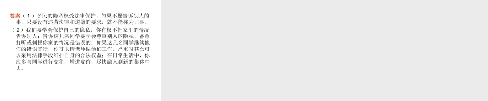 2014八年级政治下册 隐私受保护对点助学课件 新人教版