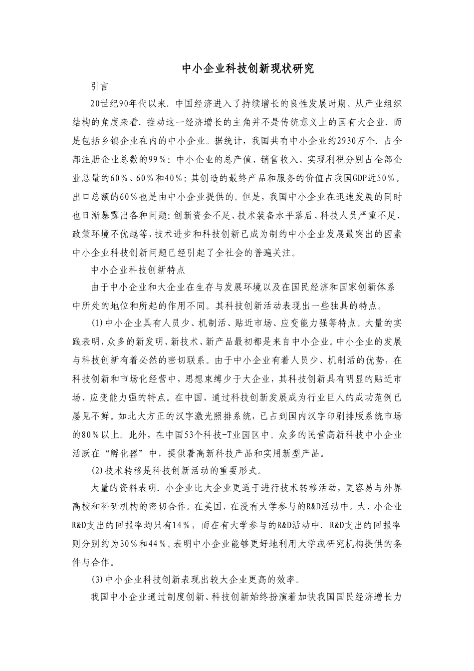 中小企业科技创新现状研究_第1页