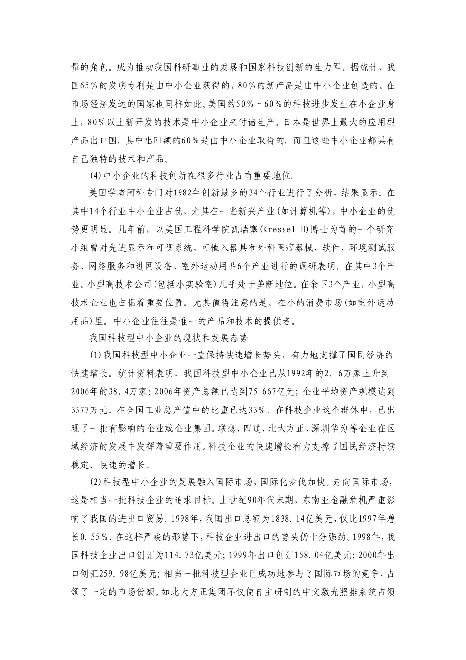 中小企业科技创新现状研究_第2页