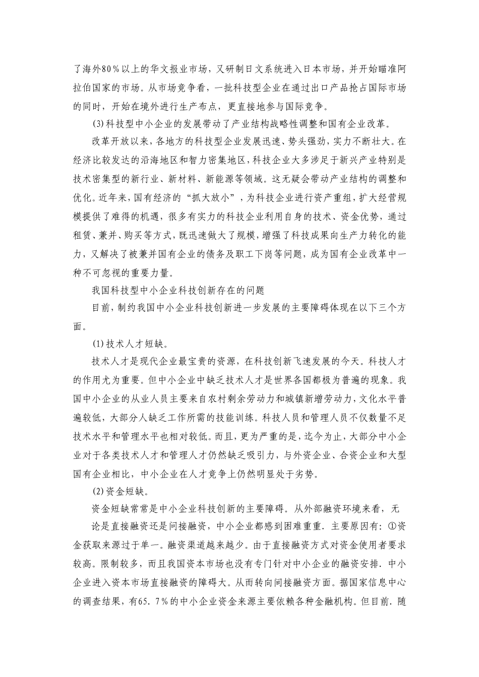 中小企业科技创新现状研究_第3页