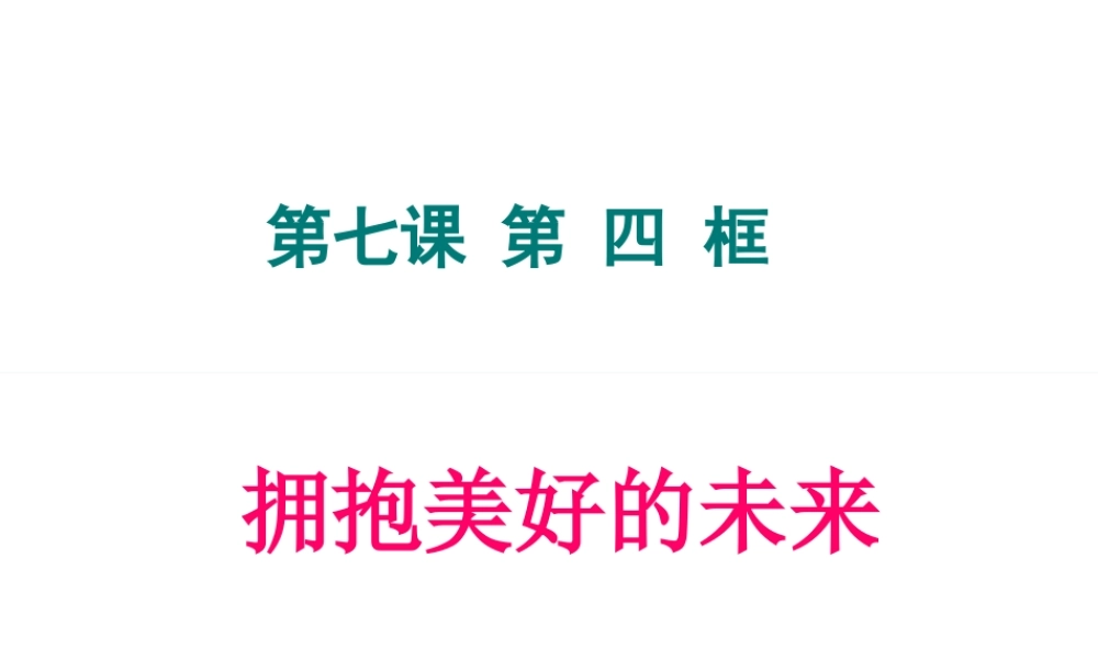 2014年秋九年级政治全册 第四单元 第十课 第四框 拥抱美好未来课件 新人教版