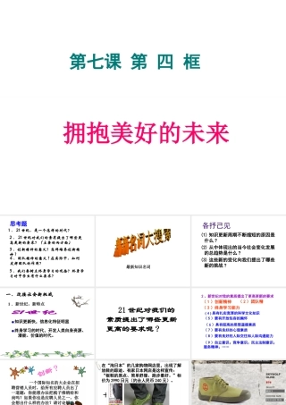 2014年秋九年级政治全册 第四单元 第十课 第四框 拥抱美好未来课件 新人教版