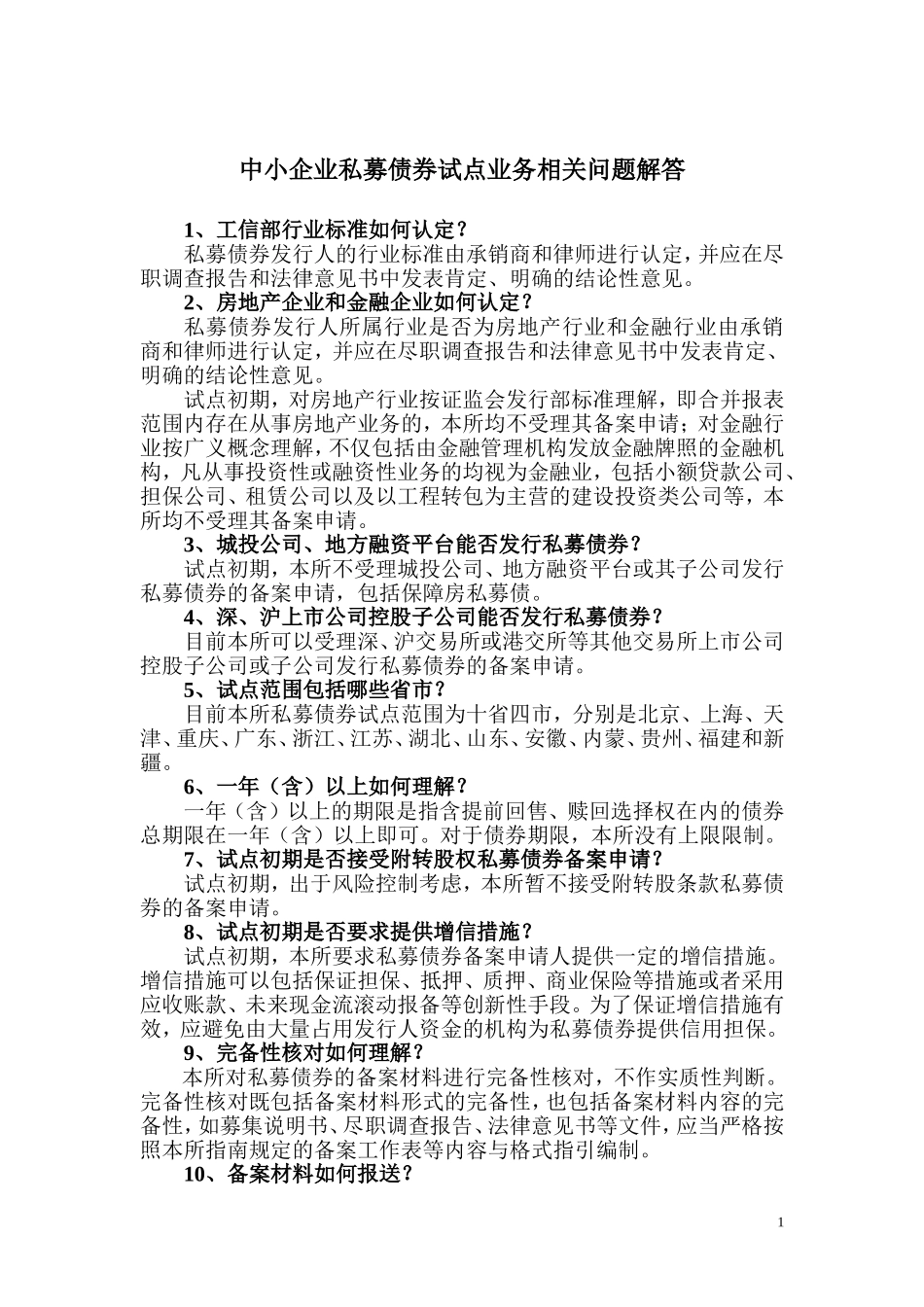 中小企业私募债券试点业务相关问题解答_第1页