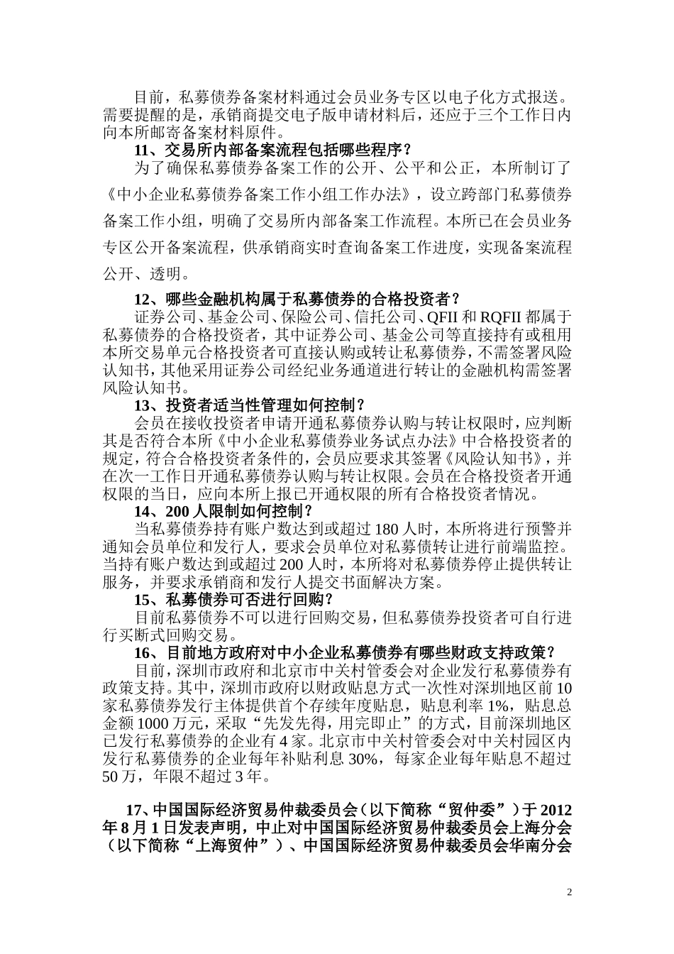 中小企业私募债券试点业务相关问题解答_第2页