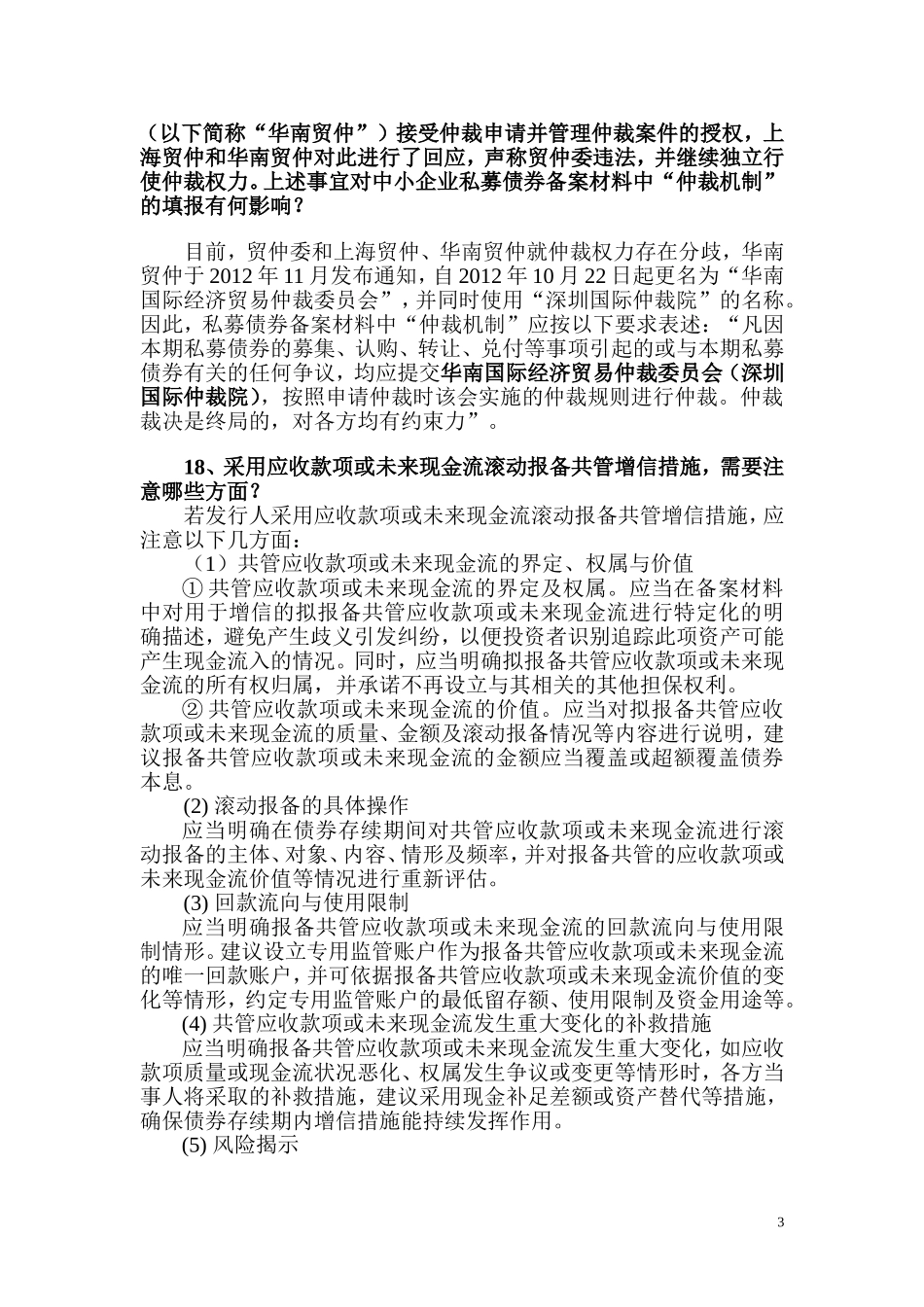 中小企业私募债券试点业务相关问题解答_第3页