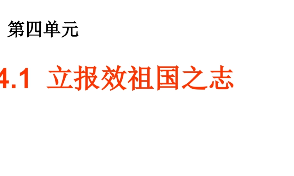 2014年秋九年级政治全册 第四单元 第一框 立报效祖国之志课件 粤教版