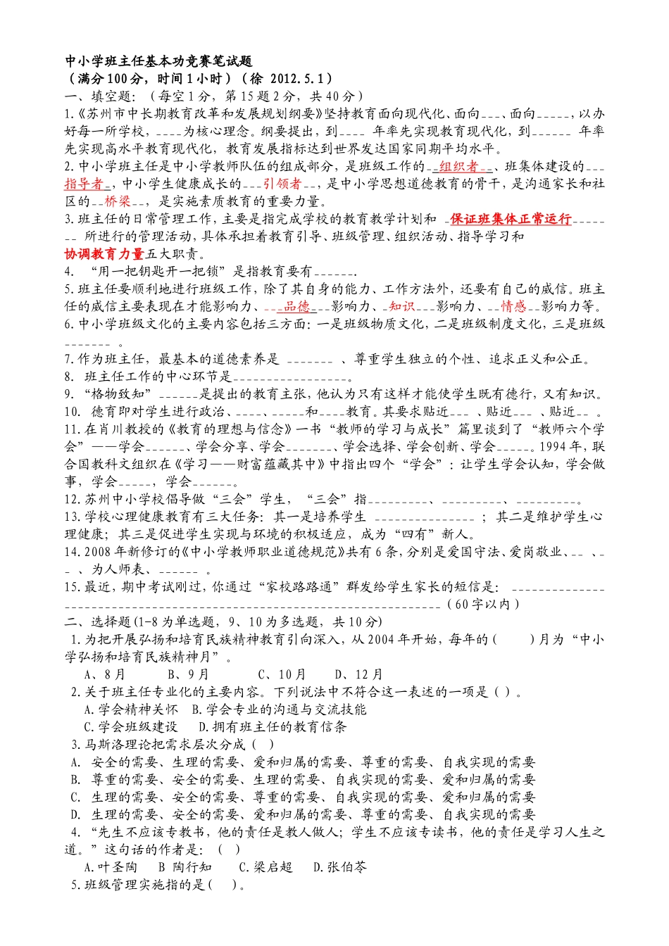 中小学班主任基本功竞赛笔试题_第1页