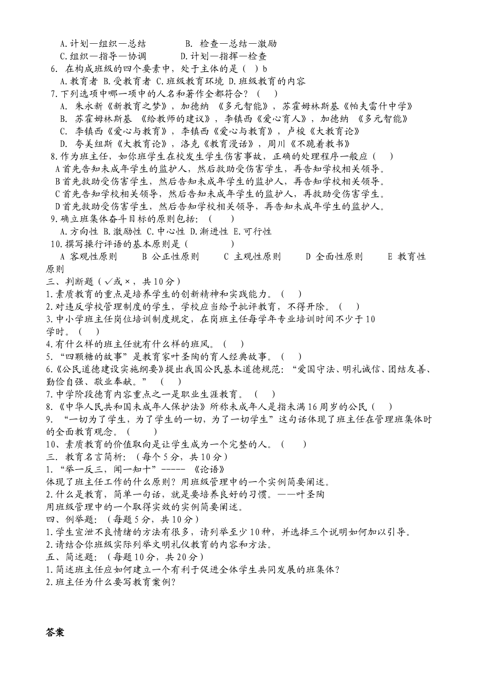 中小学班主任基本功竞赛笔试题_第2页