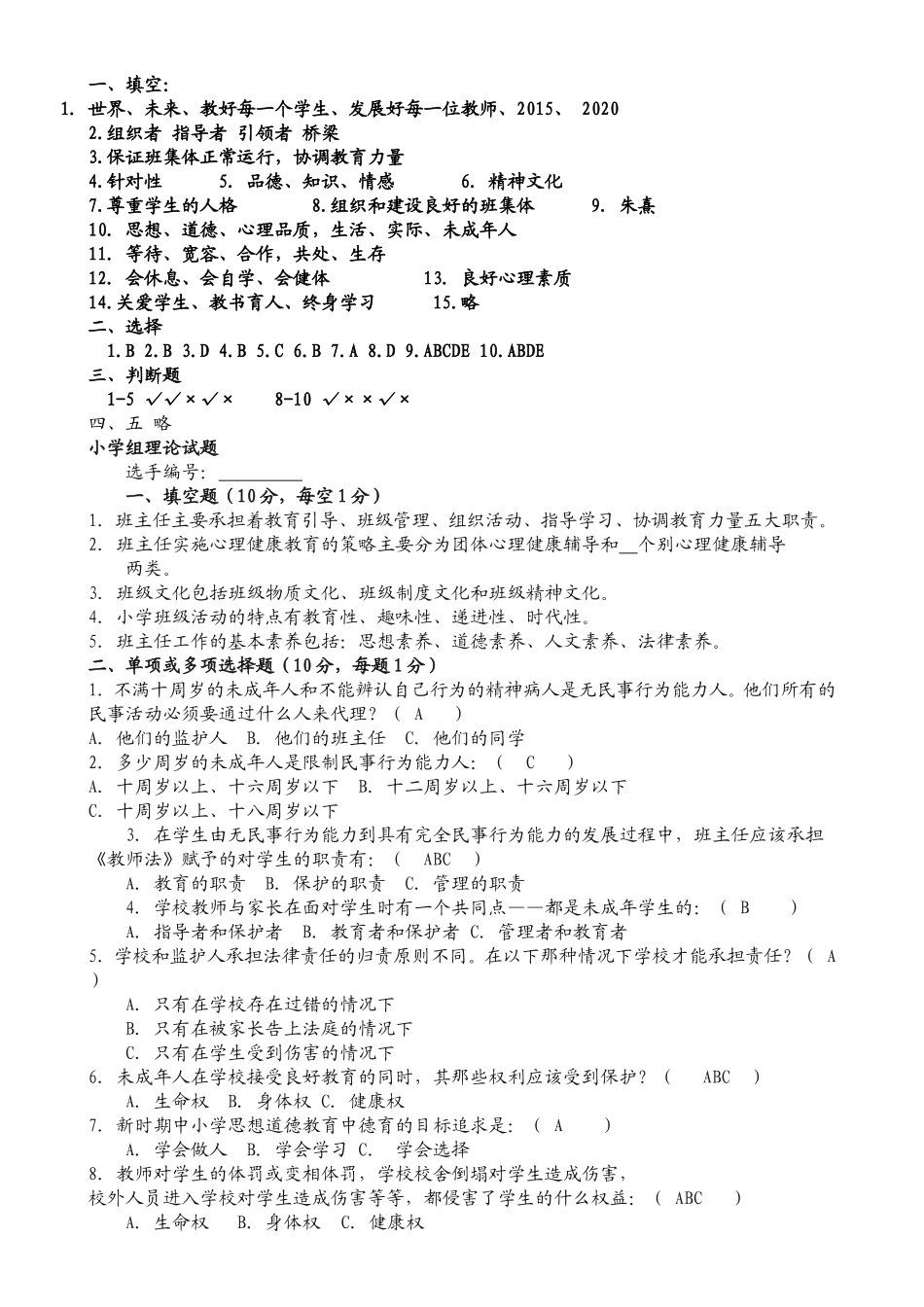 中小学班主任基本功竞赛笔试题_第3页