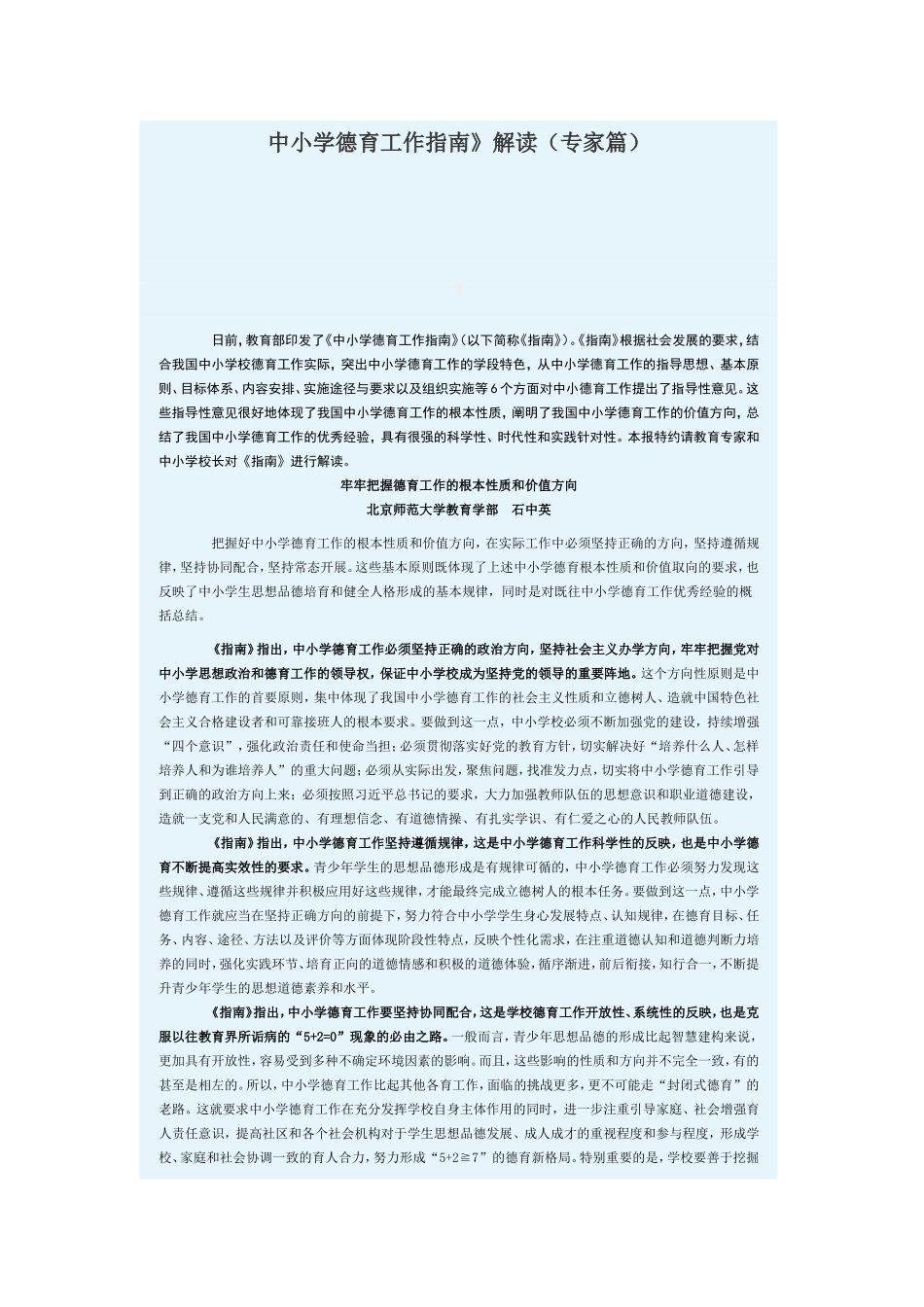 中小学德育工作指南》解读（专家篇）_第1页