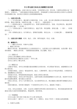 中小学记叙文知识点及解题方法归类