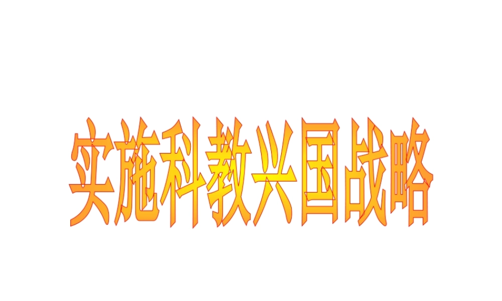 2014年秋九年级政治全册 第四课 第三框 实施科教兴国的战略课件 新人教版