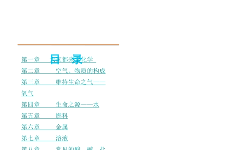 2014届九年级化学 第1-9章小复习课件 粤教版