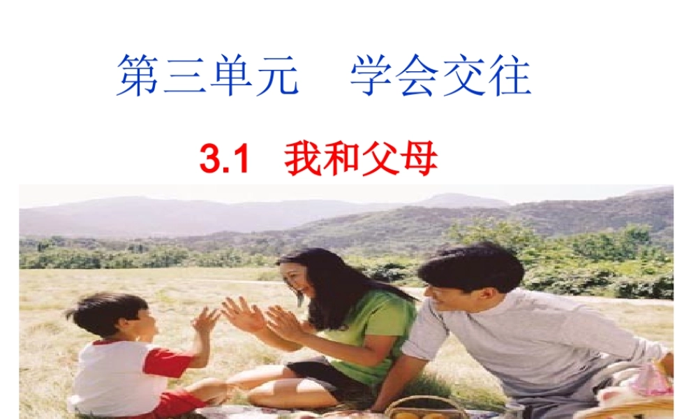 2014年秋七年级政治上册 3.1 我和父母课件 粤教版