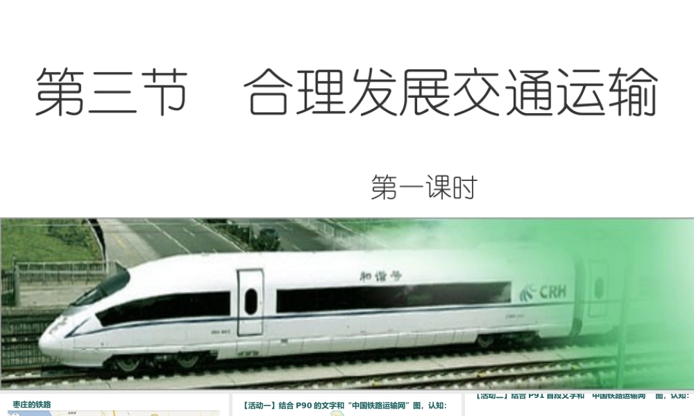 2014-2015学年八年级地理上册 第4章第3节 合理发展交通运输（第1课时）课件 （新版）商务星球版