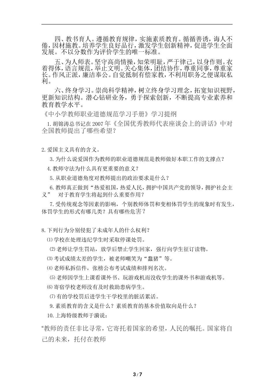 中小学教师职业道德规范_第3页