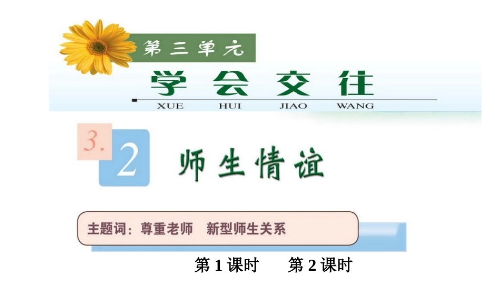 2014年秋七年级政治上册 3.2 师生情谊课件 粤教版