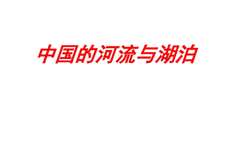 2014-2015学年八年级地理上册 第二章 第三节 中国的河流复习课件 （新版）湘教版